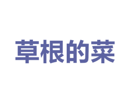 草根的菜 第30类小食配料商标图样
