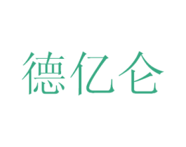 德亿仑 第30类小食配料商标图样