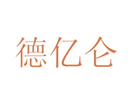德亿仑 第16类办公工具商标图样