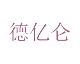 德亿仑 第32类啤酒饮料商标图样