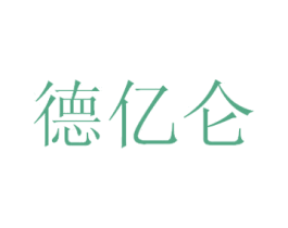 德亿仑 第29类食品商标图样