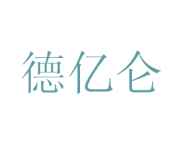 德亿仑 第40类材料处理商标图样