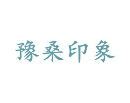 豫桑印象 第30类小食配料商标图样