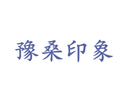 豫桑印象 第29类食品商标图样
