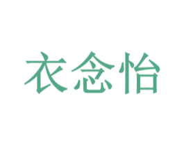 衣念怡 第25类服装鞋帽商标图样