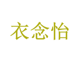 衣念怡 第35类广告贸易商标图样