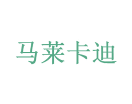 马莱卡迪 第19类建筑材料商标图样