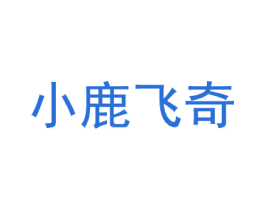 小鹿飞奇 第25类服装鞋帽商标图样