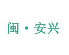 闽·安兴 第31类水果花木商标图样