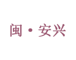 闽·安兴 第29类食品商标图样