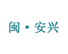 闽·安兴 第30类小食配料商标图样
