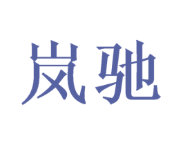 岚驰 第29类食品商标图样