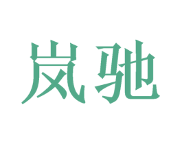 岚驰 第14类珠宝钟表商标图样