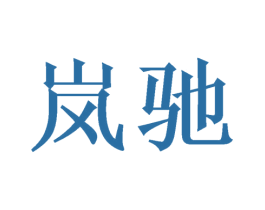 岚驰 第16类办公工具商标图样