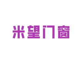 米望门窗 第37类建筑修理商标图样