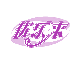 优乐来 第30类小食配料商标图样