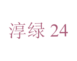 淳绿24 第5类医药商标图样