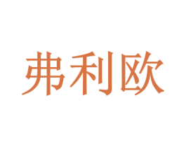 弗利欧 第5类医药商标图样