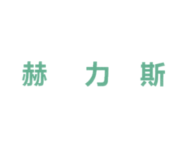 赫力斯 第5类医药商标图样