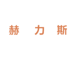 赫力斯 第29类食品商标图样