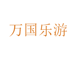 万国乐游 第35类广告贸易商标图样