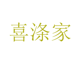 喜涤家 第3类化妆品商标图样