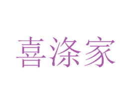 喜涤家 第26类花边配饰商标图样