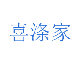 喜涤家 第18类皮革箱包商标图样
