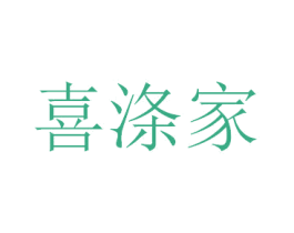 喜涤家 第35类广告贸易商标图样