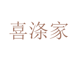 喜涤家 第22类绳网袋篷商标图样
