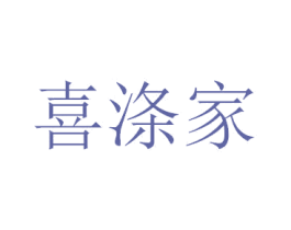 喜涤家 第20类家具商标图样
