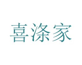 喜涤家 第10类医疗器械商标图样