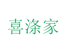 喜涤家 第14类珠宝钟表商标图样