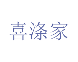 喜涤家 第12类运输工具商标图样