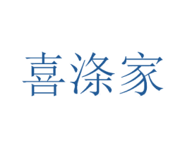 喜涤家 第28类体育玩具商标图样