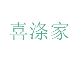 喜涤家 第11类家用电器商标图样