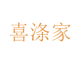 喜涤家 第8类手工器械商标图样