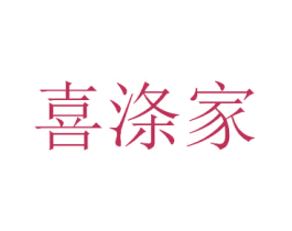 喜涤家 第27类地毯席垫商标图样