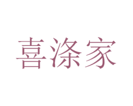 喜涤家 第21类厨房洁具商标图样