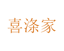 喜涤家 第1类化学原料商标图样
