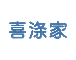 喜涤家 第3类化妆品商标图样