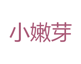 小嫩芽 第3类化妆品商标图样
