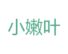 小嫩叶 第3类化妆品商标图样