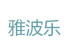 雅波乐 第22类绳网袋篷商标图样