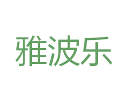 雅波乐 第11类家用电器商标图样