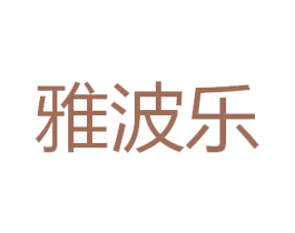 雅波乐 第8类手工器械商标图样