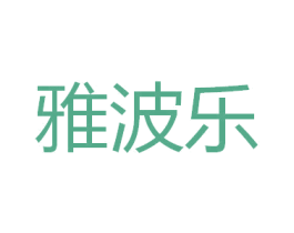 雅波乐 第5类医药商标图样