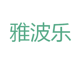 雅波乐 第3类化妆品商标图样