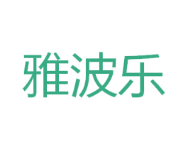 雅波乐 第25类服装鞋帽商标图样