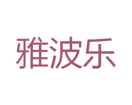 雅波乐 第18类皮革箱包商标图样